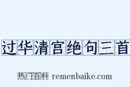 过华清宫绝句三首是什么意思的图片